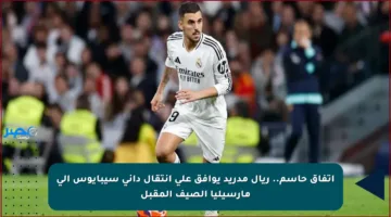 اتفاق حاسم.. ريال مدريد يوافق على انتقال داني سيبايوس إلى مارسيليا الصيف المقبل